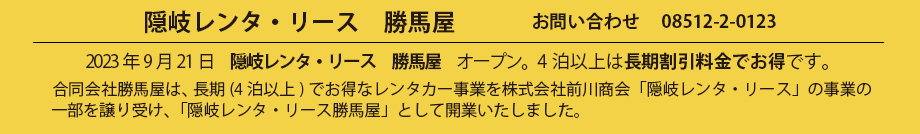 2023年9月21日 隠岐レンタ・リース 勝馬屋　オープン。長期(4泊以上)でのご利用でお得です。