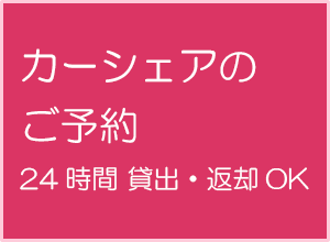 カーシェアのご案内