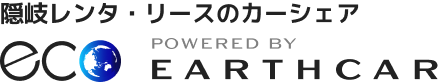 隠岐レンタ・リースのカーシェア Powered by EARTHCAR