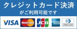 クレジットカード決済がご利用可能です。