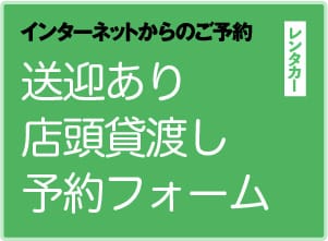 レンタカー（送迎あり・店頭貸渡し）