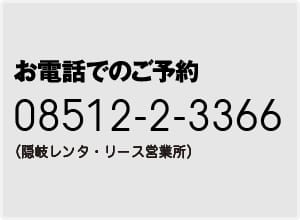 お電話でのご予約は08512-2-3366まで