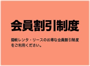 会員割引制度のご案内