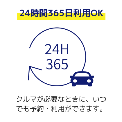 【24時間365日利用OK】クルマが必要なときに、いつでも予約・利用ができます。