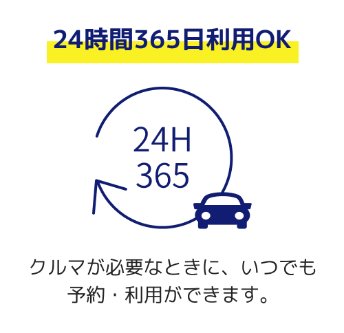 【24時間365日利用OK】クルマが必要なときに、いつでも予約・利用ができます。