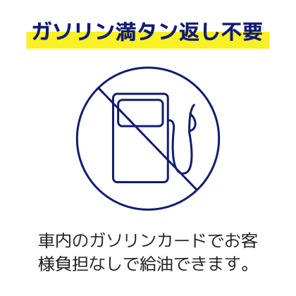 【ガソリン満タン返し不要】車内のガソリンカードでお客様負担なしで給油できます。