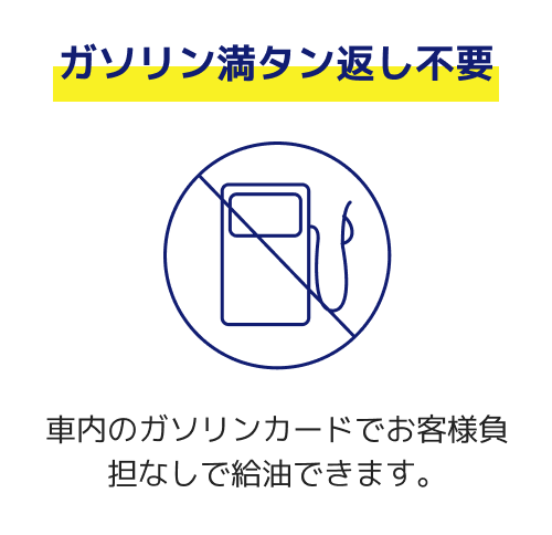 【ガソリン満タン返し不要】車内のガソリンカードでお客様負担なしで給油できます。